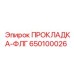 650100026 ПРОКЛАДКА-ФЛГ Epiroc