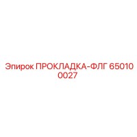650100027 ПРОКЛАДКА-ФЛГ Epiroc