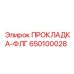 650100028 ПРОКЛАДКА-ФЛГ Epiroc