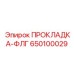 650100029 ПРОКЛАДКА-ФЛГ Epiroc