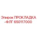 650117000 ПРОКЛАДКА-ФЛГ Epiroc