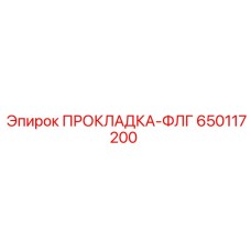 650117200 ПРОКЛАДКА-ФЛГ Epiroc
