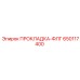 650117400 ПРОКЛАДКА-ФЛГ Epiroc