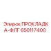650117400 ПРОКЛАДКА-ФЛГ Epiroc