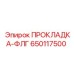 650117500 ПРОКЛАДКА-ФЛГ Epiroc