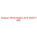 650117600 ПРОКЛАДКА-ФЛГ Epiroc