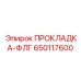 650117600 ПРОКЛАДКА-ФЛГ Epiroc