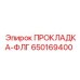 650169400 ПРОКЛАДКА-ФЛГ Epiroc