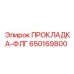 650169800 ПРОКЛАДКА-ФЛГ Epiroc