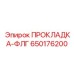 650176200 ПРОКЛАДКА-ФЛГ Epiroc