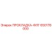 650178000 ПРОКЛАДКА-ФЛГ Epiroc