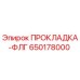 650178000 ПРОКЛАДКА-ФЛГ Epiroc