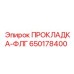 650178400 ПРОКЛАДКА-ФЛГ Epiroc