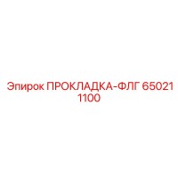 650211100 ПРОКЛАДКА-ФЛГ Epiroc
