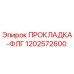 1202572600 ПРОКЛАДКА-ФЛГ Epiroc