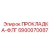 6900070087 ПРОКЛАДКА-ФЛГ Epiroc