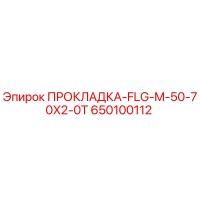 650100112 ПРОКЛАДКА-FLG-M-50-70X2-0T Epiroc