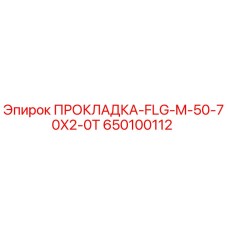650100112 ПРОКЛАДКА-FLG-M-50-70X2-0T Epiroc