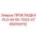 650100112 ПРОКЛАДКА-FLG-M-50-70X2-0T Epiroc