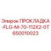 ПРОКЛАДКА-FLG-M-70-112X2-0T (650010023) Epiroc