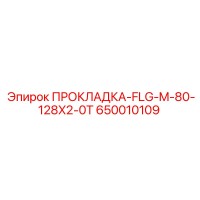 650010109 ПРОКЛАДКА-FLG-M-80-128X2-0T Epiroc