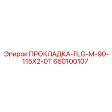 650100107 ПРОКЛАДКА-FLG-M-90-115X2-0T Epiroc