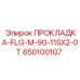 650100107 ПРОКЛАДКА-FLG-M-90-115X2-0T Epiroc