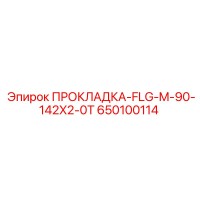 650100114 ПРОКЛАДКА-FLG-M-90-142X2-0T Epiroc