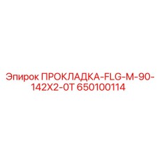 650100114 ПРОКЛАДКА-FLG-M-90-142X2-0T Epiroc
