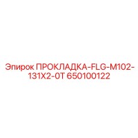 650100122 ПРОКЛАДКА-FLG-M102-131X2-0T Epiroc