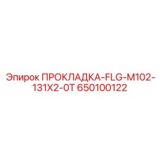 650100122 ПРОКЛАДКА-FLG-M102-131X2-0T Epiroc
