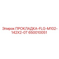 ПРОКЛАДКА-FLG-M102-142X2-0T Эпирок 650010051