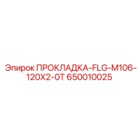 ПРОКЛАДКА-FLG-M106-120X2-0T (650010025) Epiroc