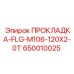 ПРОКЛАДКА-FLG-M106-120X2-0T (650010025) Epiroc