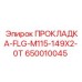 650010045 ПРОКЛАДКА-FLG-M115-149X2-0T Epiroc