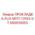 ПРОКЛАДКА-FLG-M117-131X2-0T Эпирок 650010053
