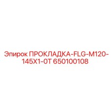 650100108 ПРОКЛАДКА-FLG-M120-145X1-0T Epiroc