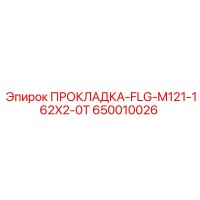 ПРОКЛАДКА-FLG-M121-162X2-0T (650010026) Epiroc