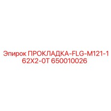 ПРОКЛАДКА-FLG-M121-162X2-0T (650010026) Epiroc