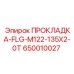 ПРОКЛАДКА-FLG-M122-135X2-0T (650010027) Epiroc