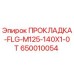 650010054 ПРОКЛАДКА-FLG-M125-140X1-0T Epiroc