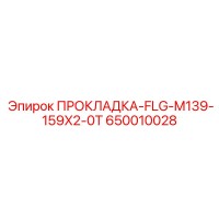 ПРОКЛАДКА-FLG-M139-159X2-0T (650010028) Epiroc