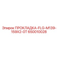 ПРОКЛАДКА-FLG-M139-159X2-0T (650010028) Epiroc