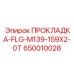 ПРОКЛАДКА-FLG-M139-159X2-0T (650010028) Epiroc
