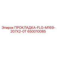 650010085 ПРОКЛАДКА-FLG-M169-207X2-0T Epiroc