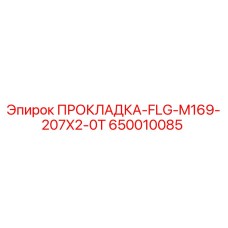650010085 ПРОКЛАДКА-FLG-M169-207X2-0T Epiroc
