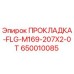 650010085 ПРОКЛАДКА-FLG-M169-207X2-0T Epiroc