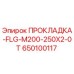 650100117 ПРОКЛАДКА-FLG-M200-250X2-0T Epiroc
