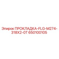 650100105 ПРОКЛАДКА-FLG-M274-318X2-0T Epiroc