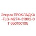 650100105 ПРОКЛАДКА-FLG-M274-318X2-0T Epiroc